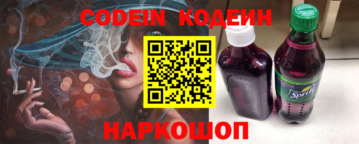 Кодеин Purple Drank  Вход с VPN  Codein Purple Drank  Курчатов 